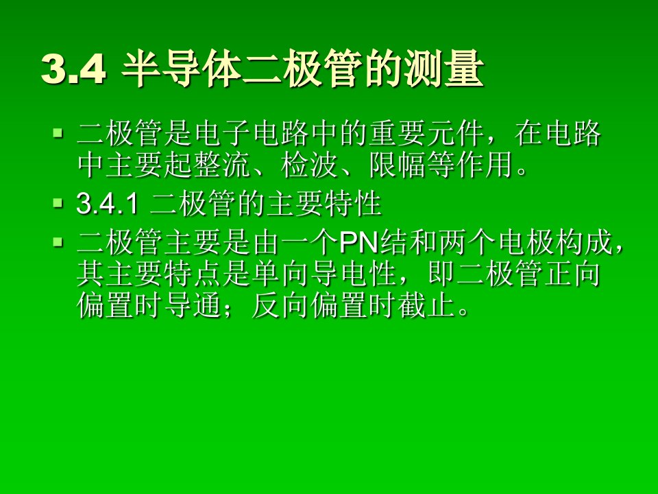 使用万用表测量二极管和三极管的测量