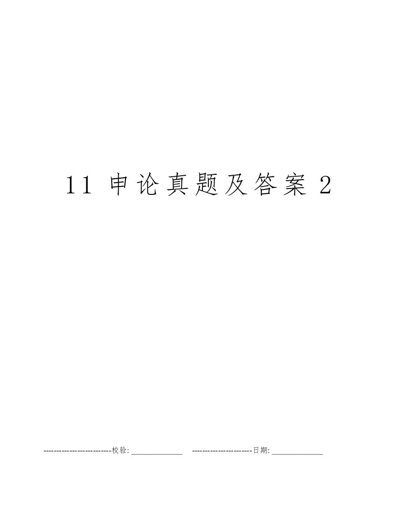 11申论真题及答案2