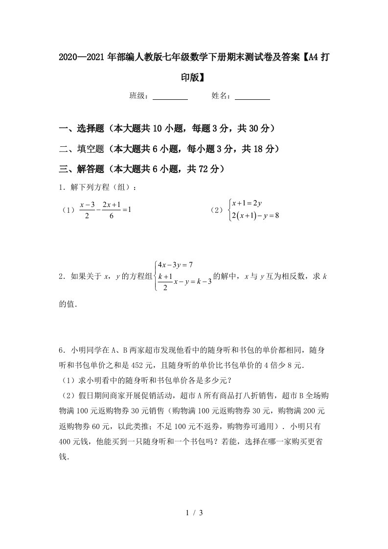 20202021年部编人教版七年级数学下册期末测试卷及答案A4打印版