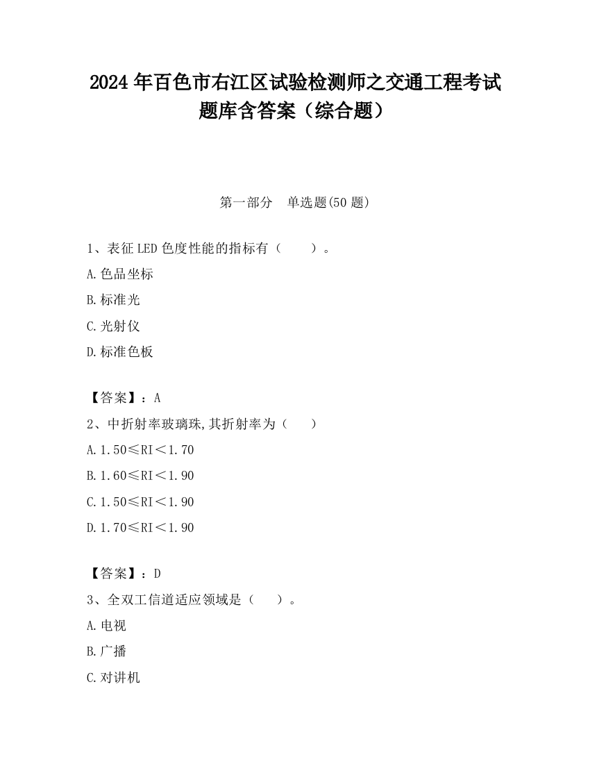 2024年百色市右江区试验检测师之交通工程考试题库含答案（综合题）