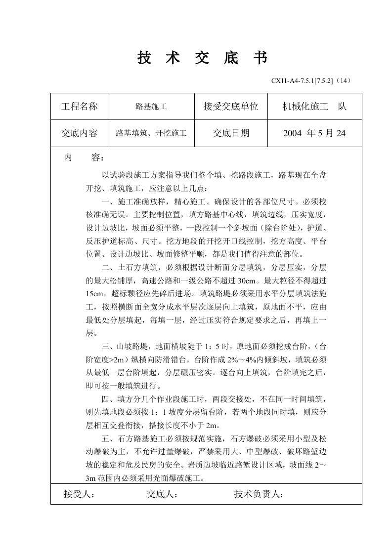 路基填筑、开挖施工技术交底书