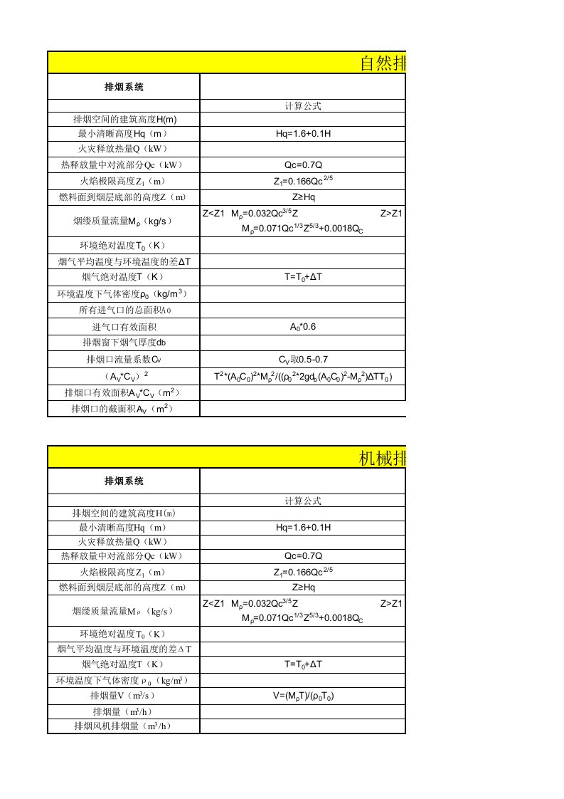 新版防排烟规范排烟计算表