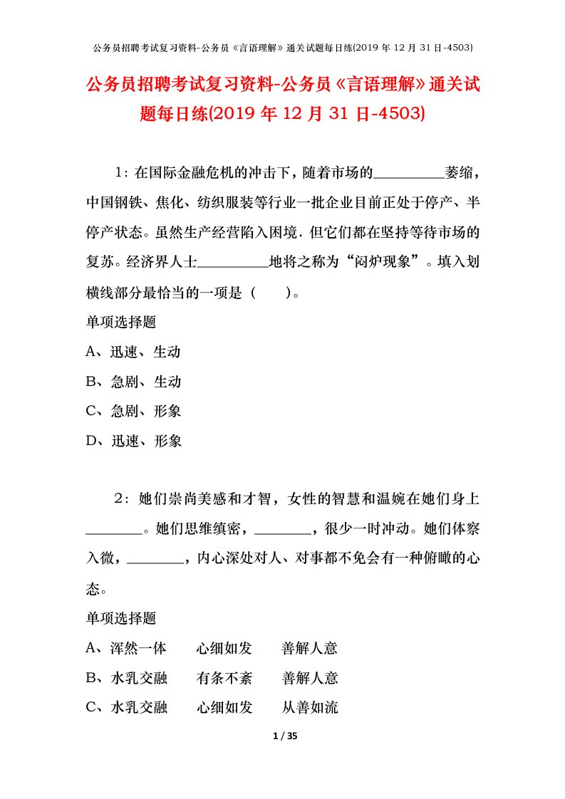 公务员招聘考试复习资料-公务员言语理解通关试题每日练2019年12月31日-4503