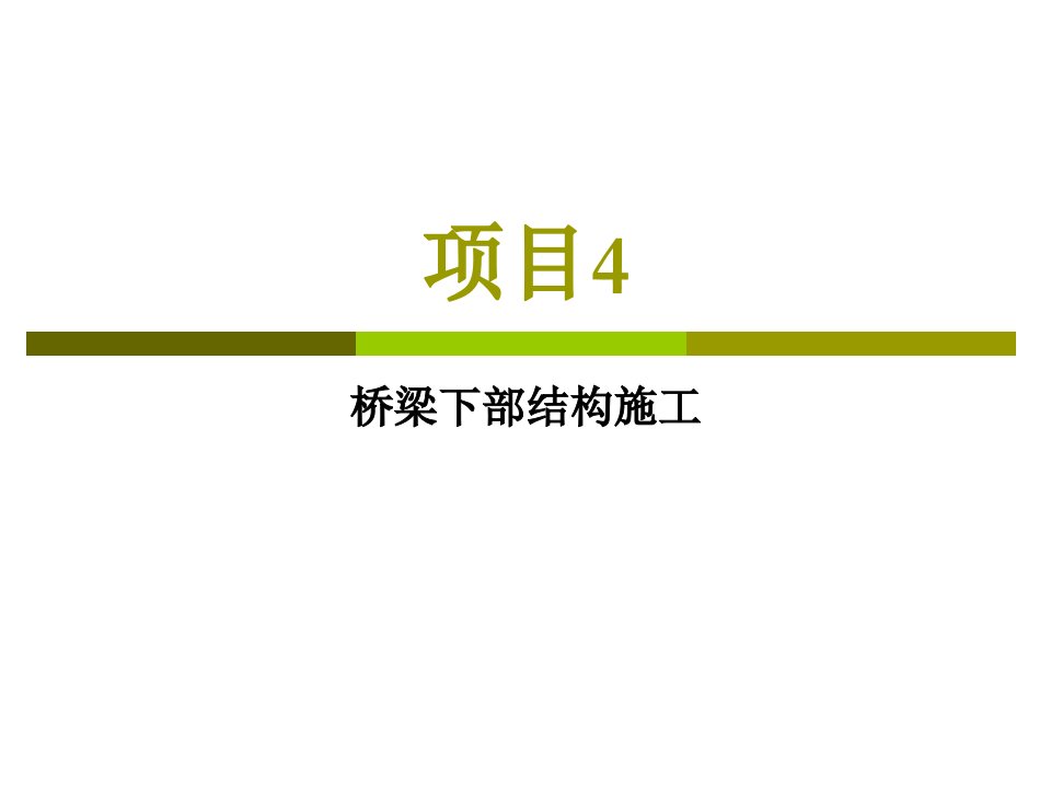 4桥梁下部结构施工