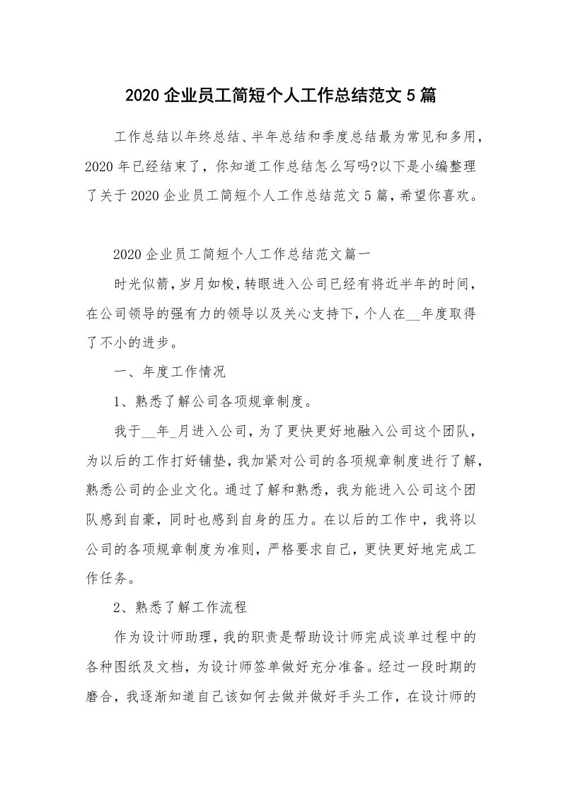 工作总结_2020企业员工简短个人工作总结范文5篇