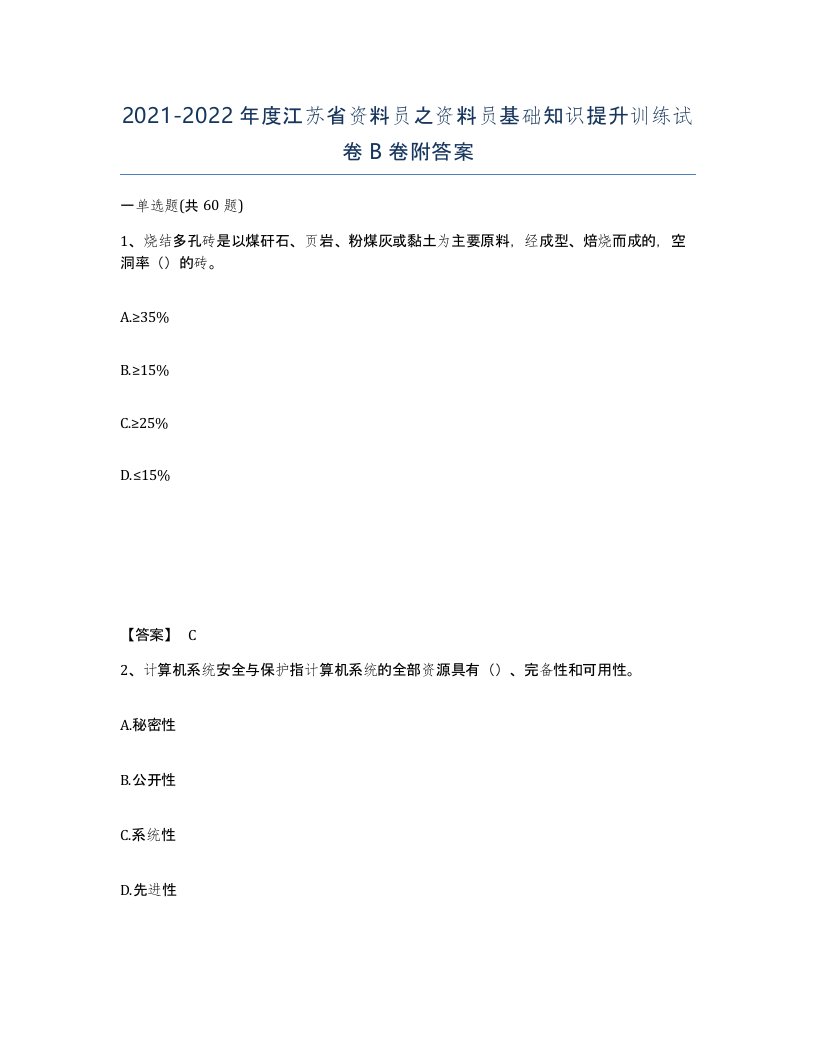 2021-2022年度江苏省资料员之资料员基础知识提升训练试卷B卷附答案