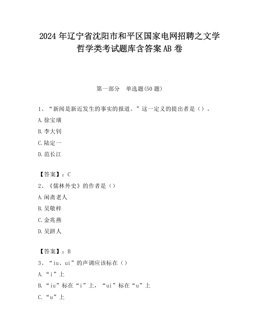 2024年辽宁省沈阳市和平区国家电网招聘之文学哲学类考试题库含答案AB卷