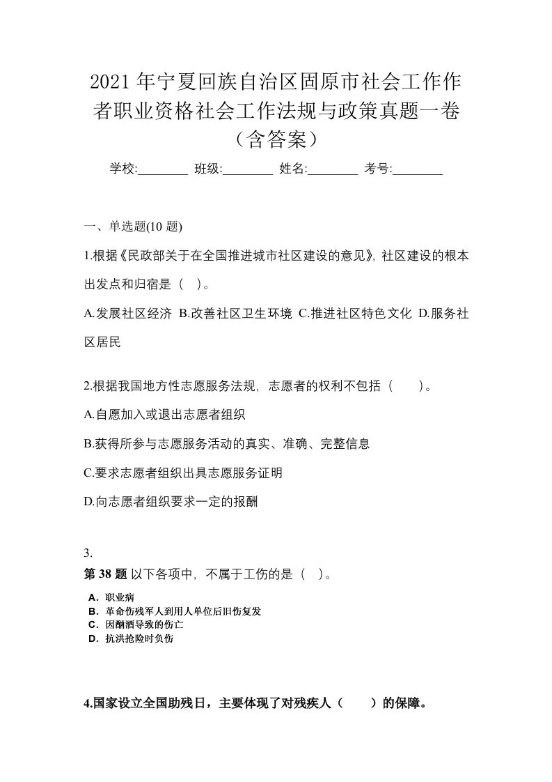 2021年宁夏回族自治区固原市社会工作作者职业资格社会工作法规与政策真题一卷含答案