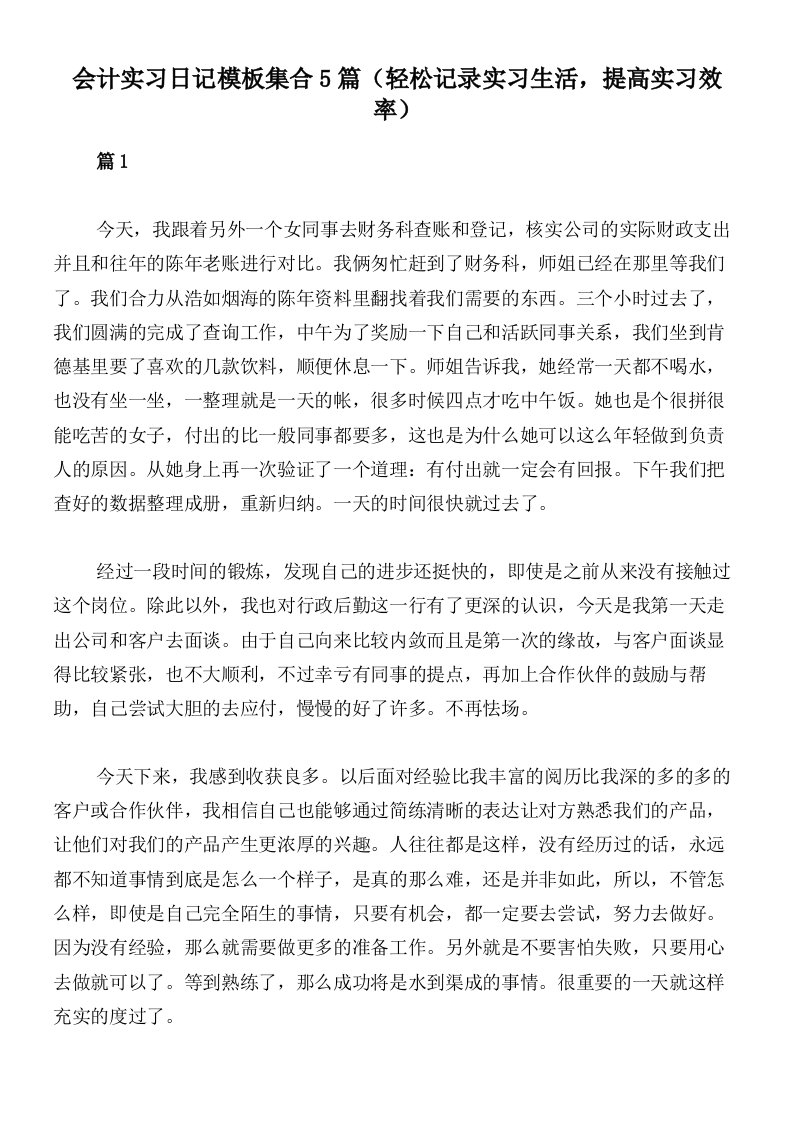 会计实习日记模板集合5篇（轻松记录实习生活，提高实习效率）