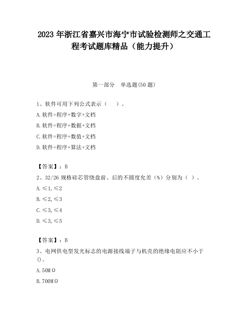 2023年浙江省嘉兴市海宁市试验检测师之交通工程考试题库精品（能力提升）