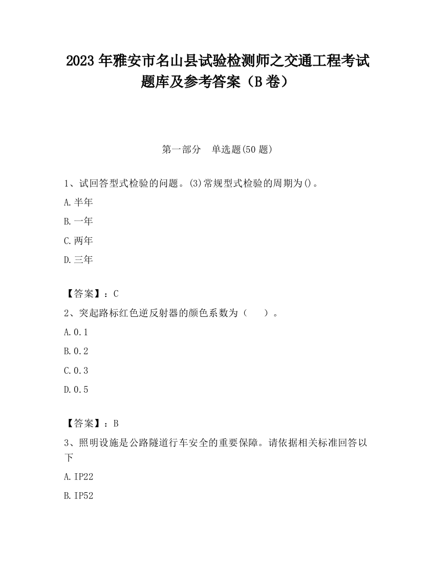 2023年雅安市名山县试验检测师之交通工程考试题库及参考答案（B卷）