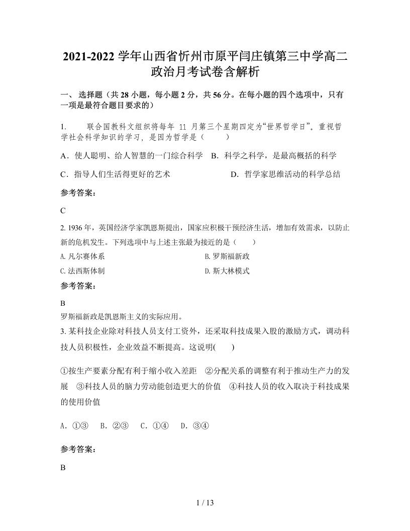 2021-2022学年山西省忻州市原平闫庄镇第三中学高二政治月考试卷含解析