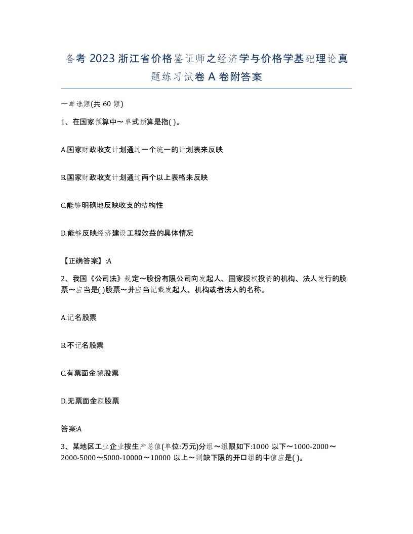 备考2023浙江省价格鉴证师之经济学与价格学基础理论真题练习试卷A卷附答案