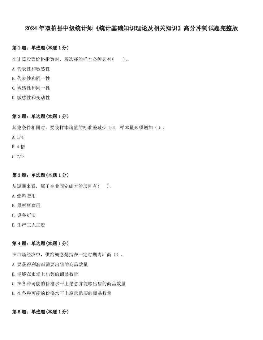 2024年双柏县中级统计师《统计基础知识理论及相关知识》高分冲刺试题完整版