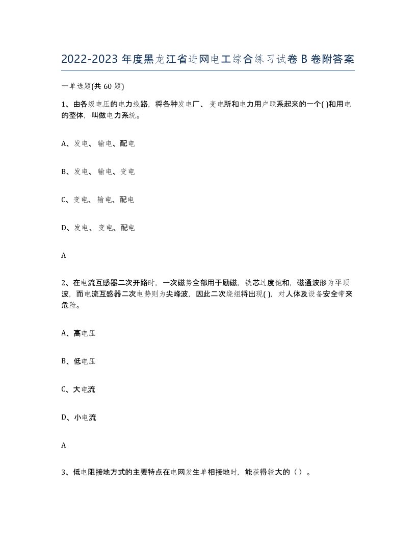 2022-2023年度黑龙江省进网电工综合练习试卷B卷附答案