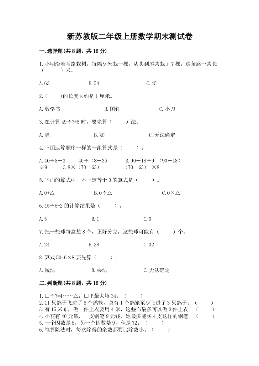 新苏教版二年级上册数学期末测试卷含答案（考试直接用）