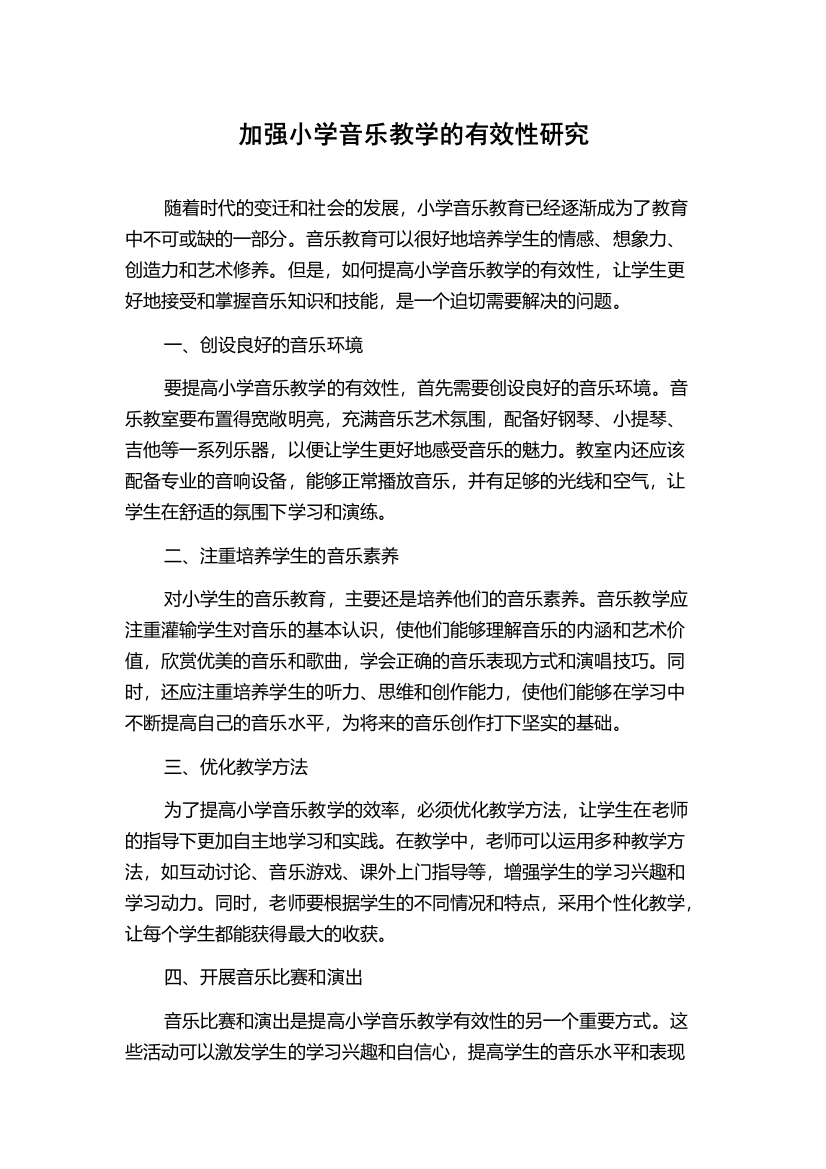 加强小学音乐教学的有效性研究