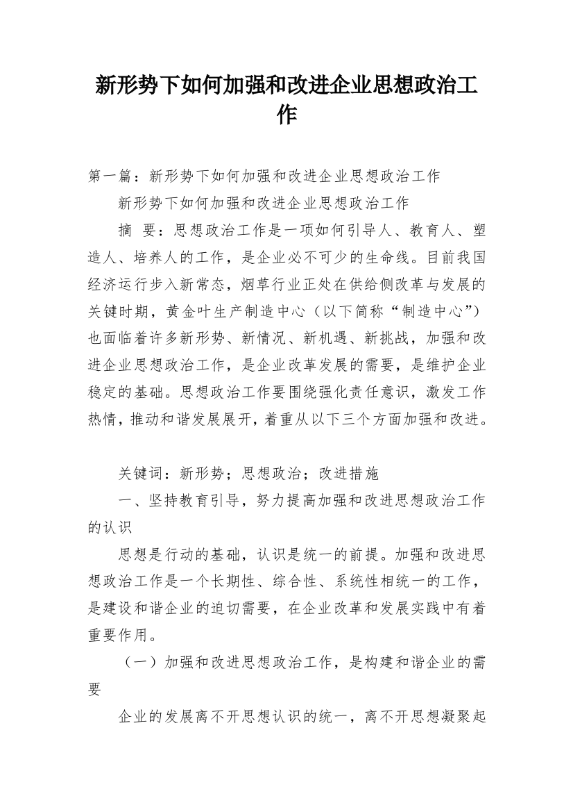 新形势下如何加强和改进企业思想政治工作