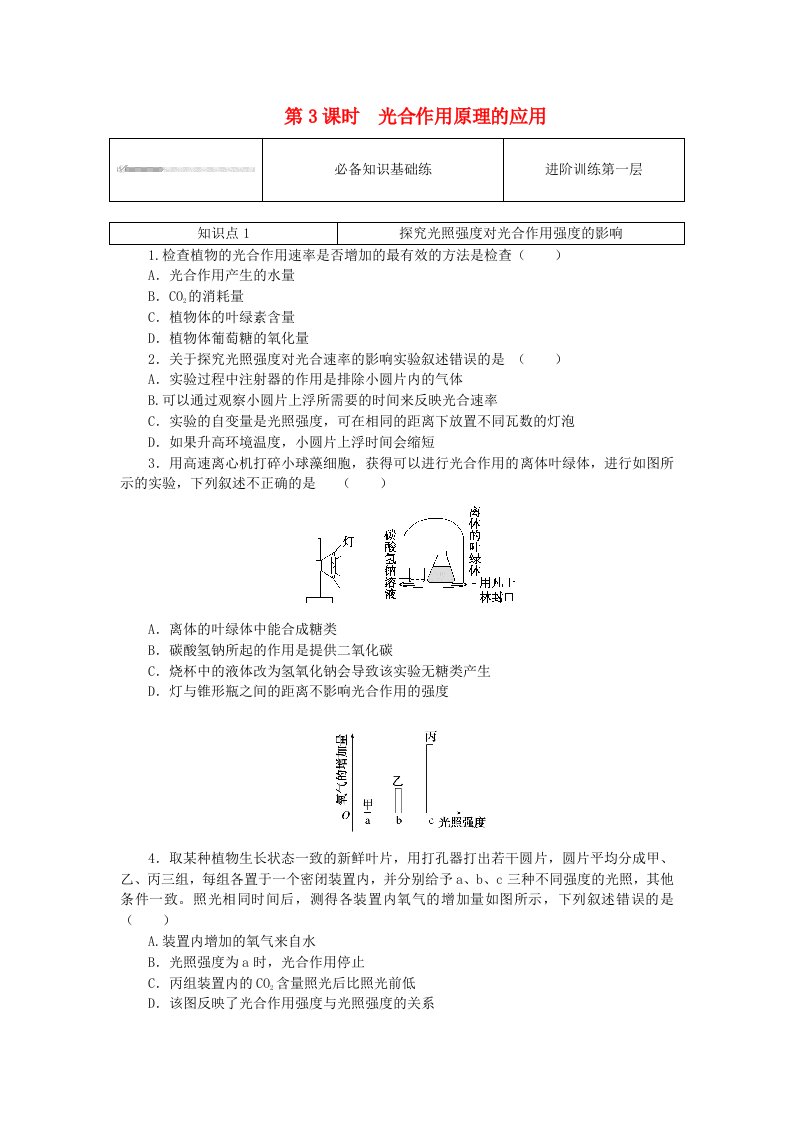 2023_2024学年新教材高中生物第5章细胞的能量供应和利用5.4光合作用与能量转化5.4.3光合作用原理的应用课时作业新人教版必修1