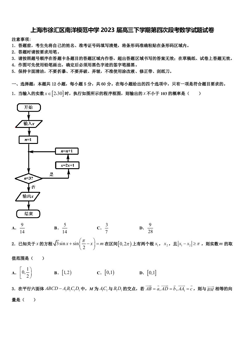 上海市徐汇区南洋模范中学2023届高三下学期第四次段考数学试题试卷含解析