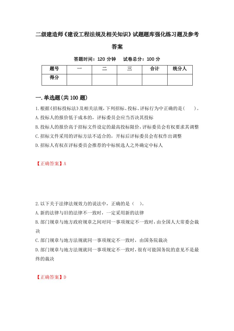 二级建造师建设工程法规及相关知识试题题库强化练习题及参考答案第77版