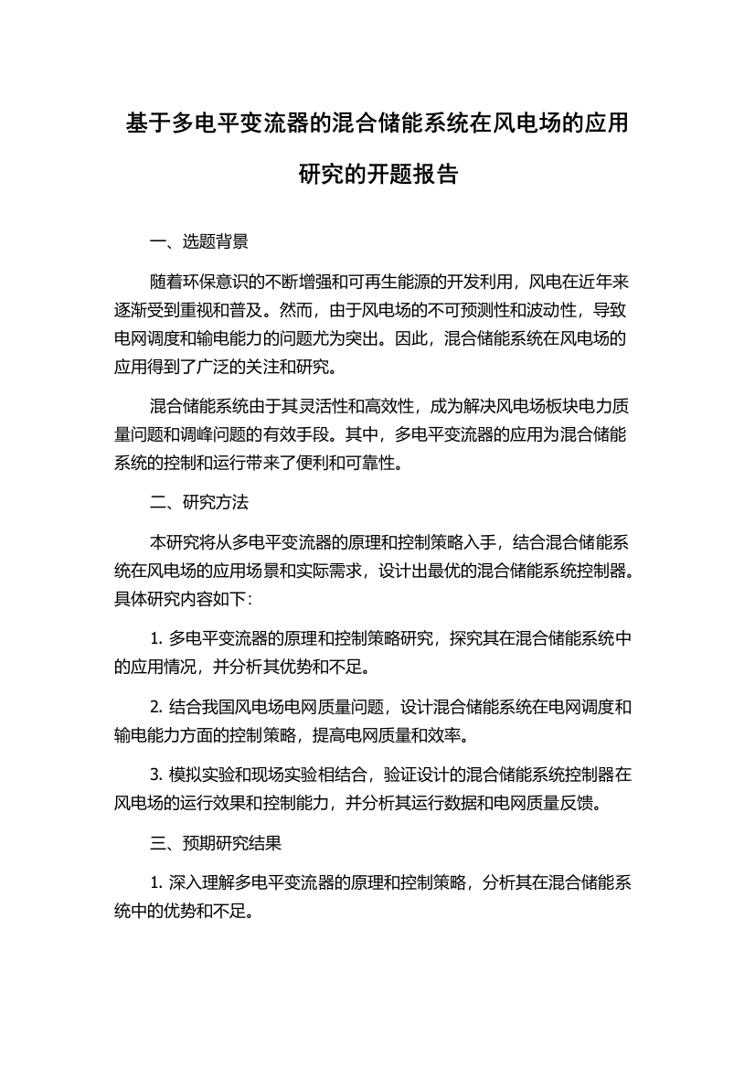 基于多电平变流器的混合储能系统在风电场的应用研究的开题报告