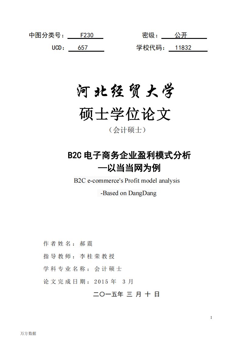 B2C电子商务企业盈利模式分析——以当当网为例