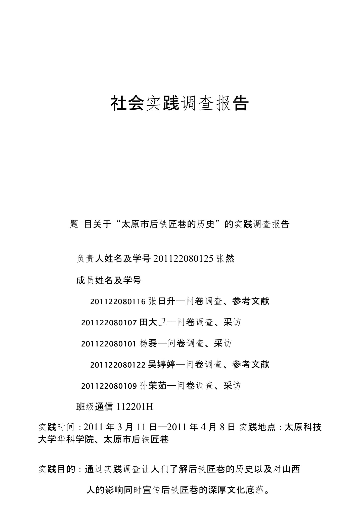 社会实践调查报告——关于“太原市后铁匠巷的历史”——中国近代史纲要