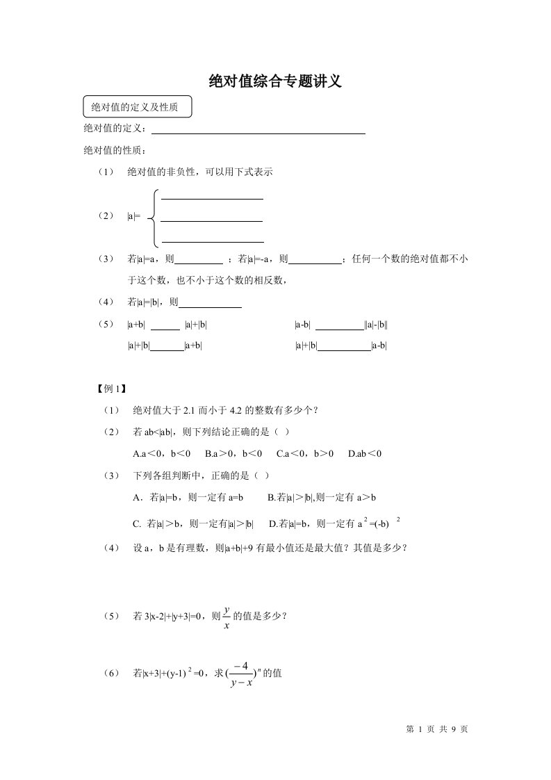 初一数学绝对值综合专题讲义