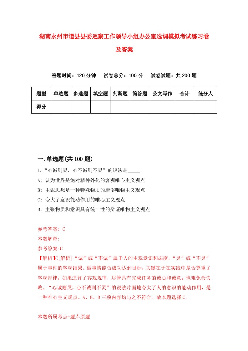 湖南永州市道县县委巡察工作领导小组办公室选调模拟考试练习卷及答案第9套