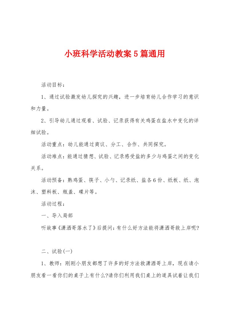 小班科学活动教案5篇通用