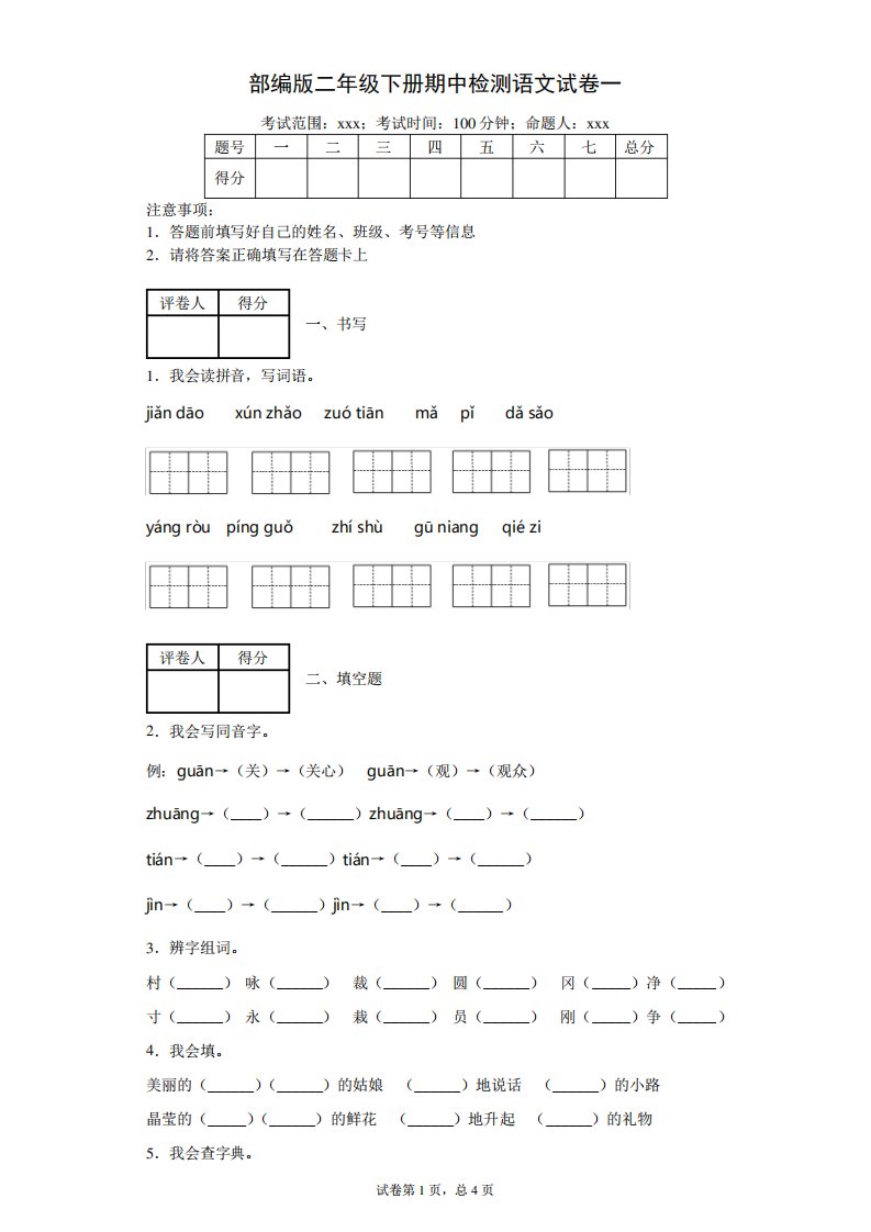 部编版小学语文二年级下册期中检测试卷(附答案)