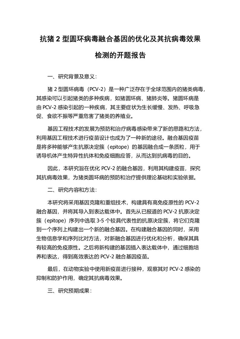 抗猪2型圆环病毒融合基因的优化及其抗病毒效果检测的开题报告