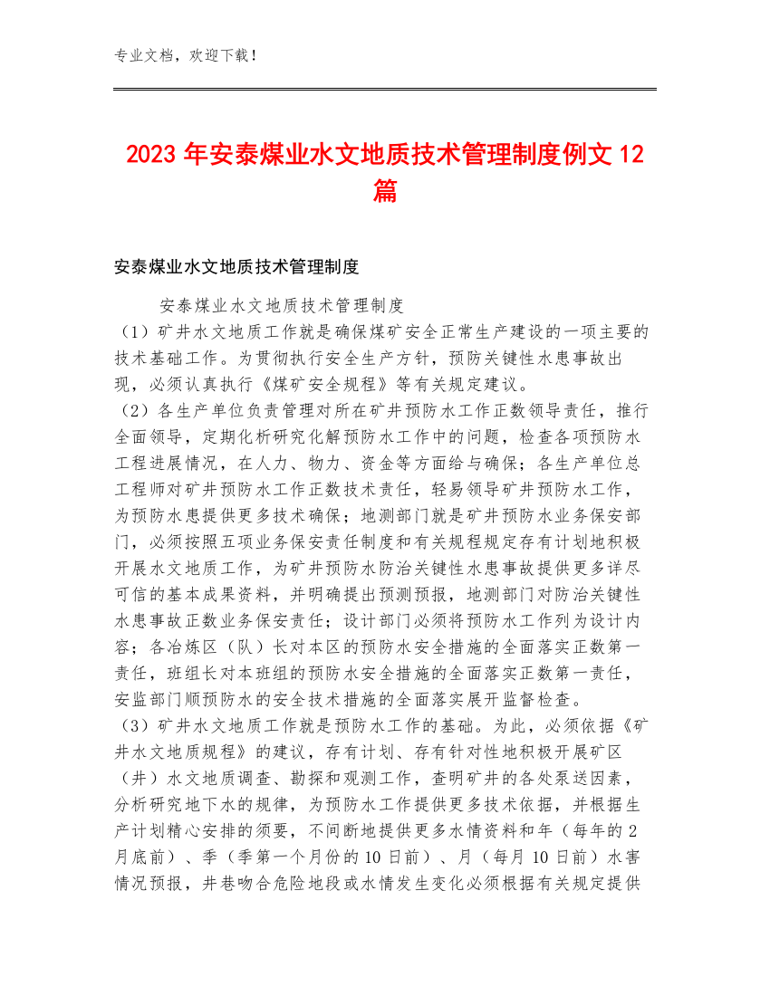 2023年安泰煤业水文地质技术管理制度例文12篇