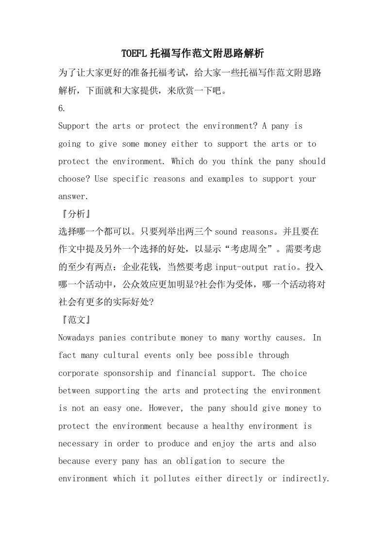 TOEFL托福写作范文附思路解析