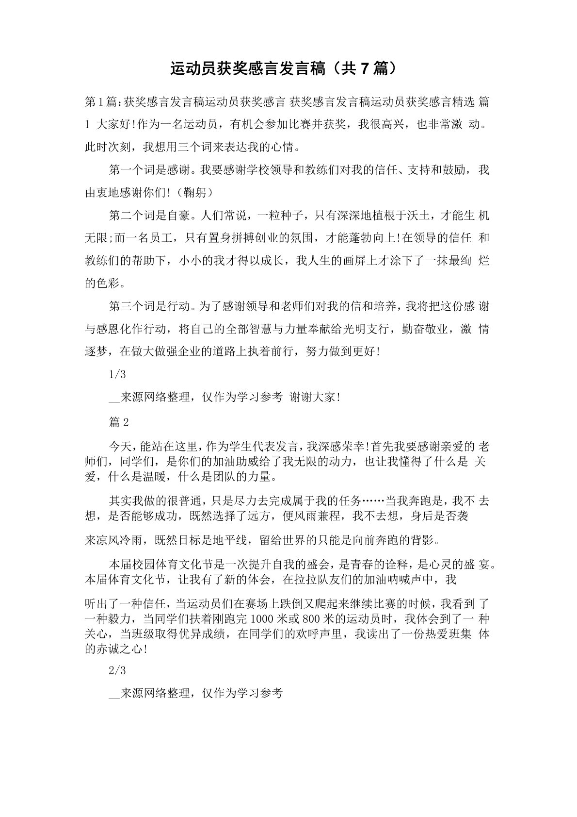 运动员获奖感言发言稿(共7篇)