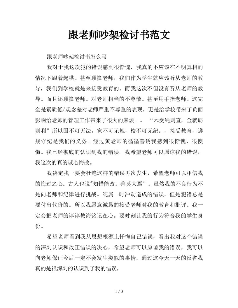 跟老师吵架检讨书范文新