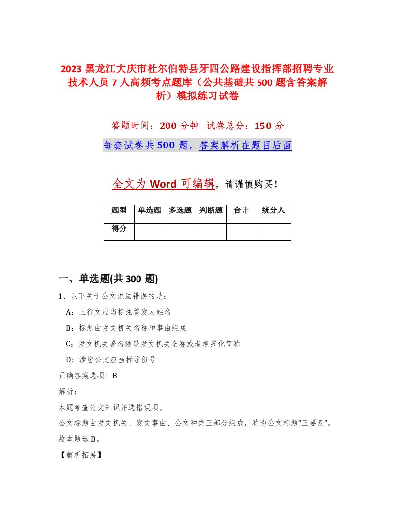 2023黑龙江大庆市杜尔伯特县牙四公路建设指挥部招聘专业技术人员7人高频考点题库公共基础共500题含答案解析模拟练习试卷