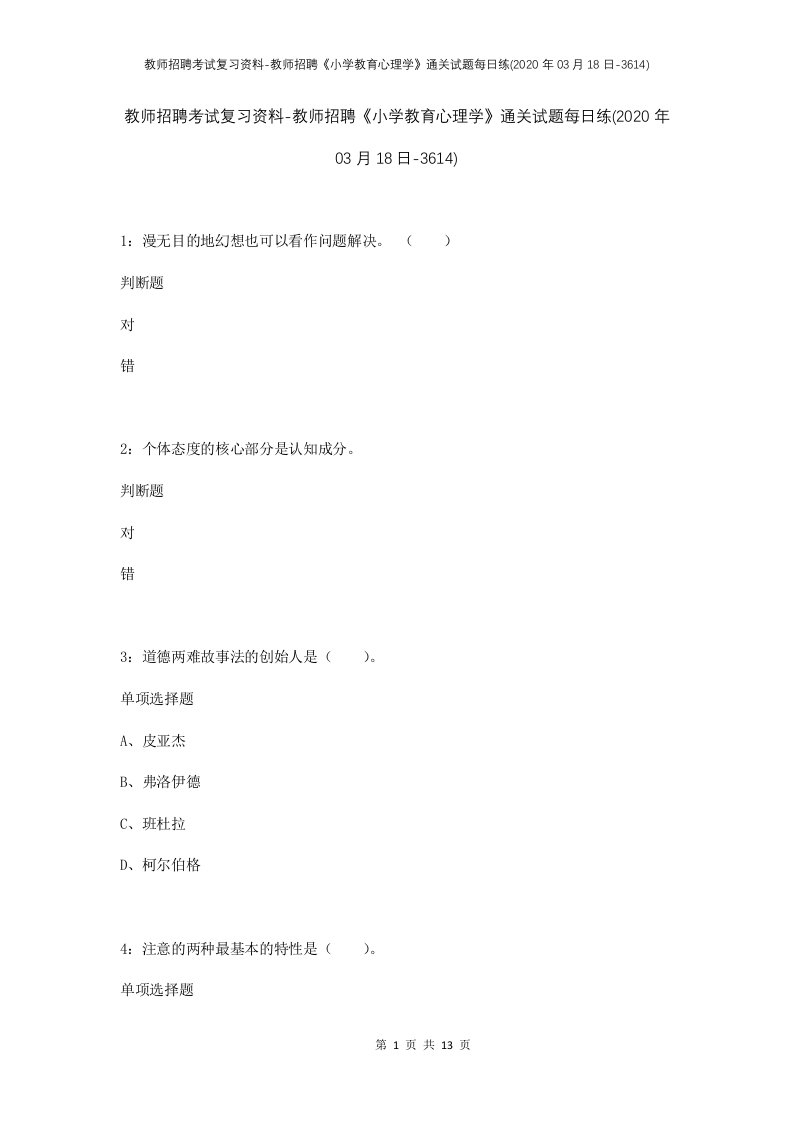 教师招聘考试复习资料-教师招聘小学教育心理学通关试题每日练2020年03月18日-3614