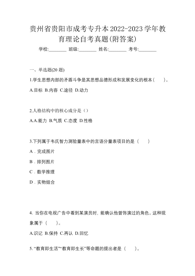 贵州省贵阳市成考专升本2022-2023学年教育理论自考真题附答案