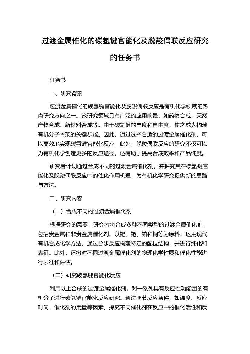 过渡金属催化的碳氢键官能化及脱羧偶联反应研究的任务书