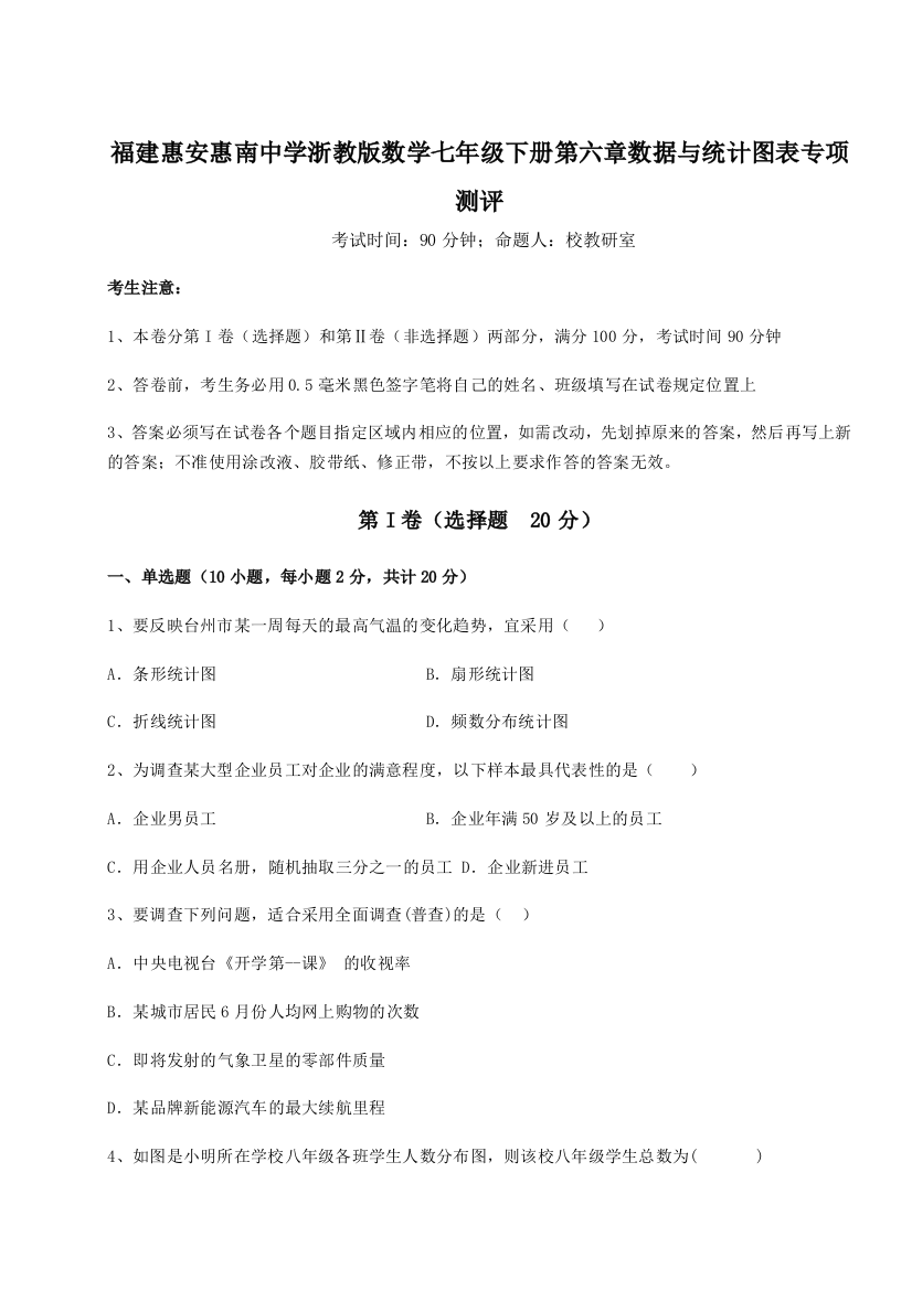 难点解析福建惠安惠南中学浙教版数学七年级下册第六章数据与统计图表专项测评试题（含答案及解析）