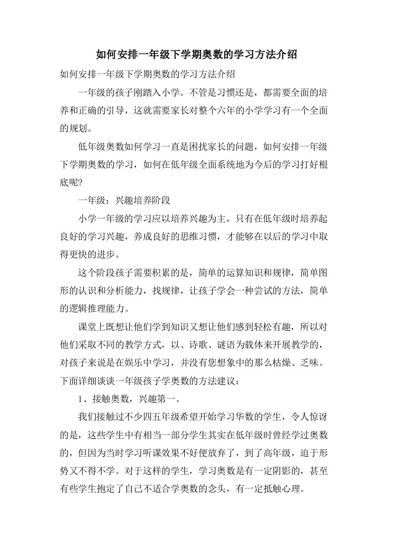 如何安排一年级下学期奥数的学习方法介绍