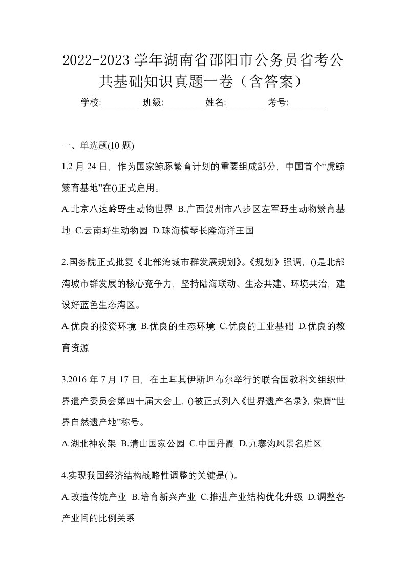 2022-2023学年湖南省邵阳市公务员省考公共基础知识真题一卷含答案