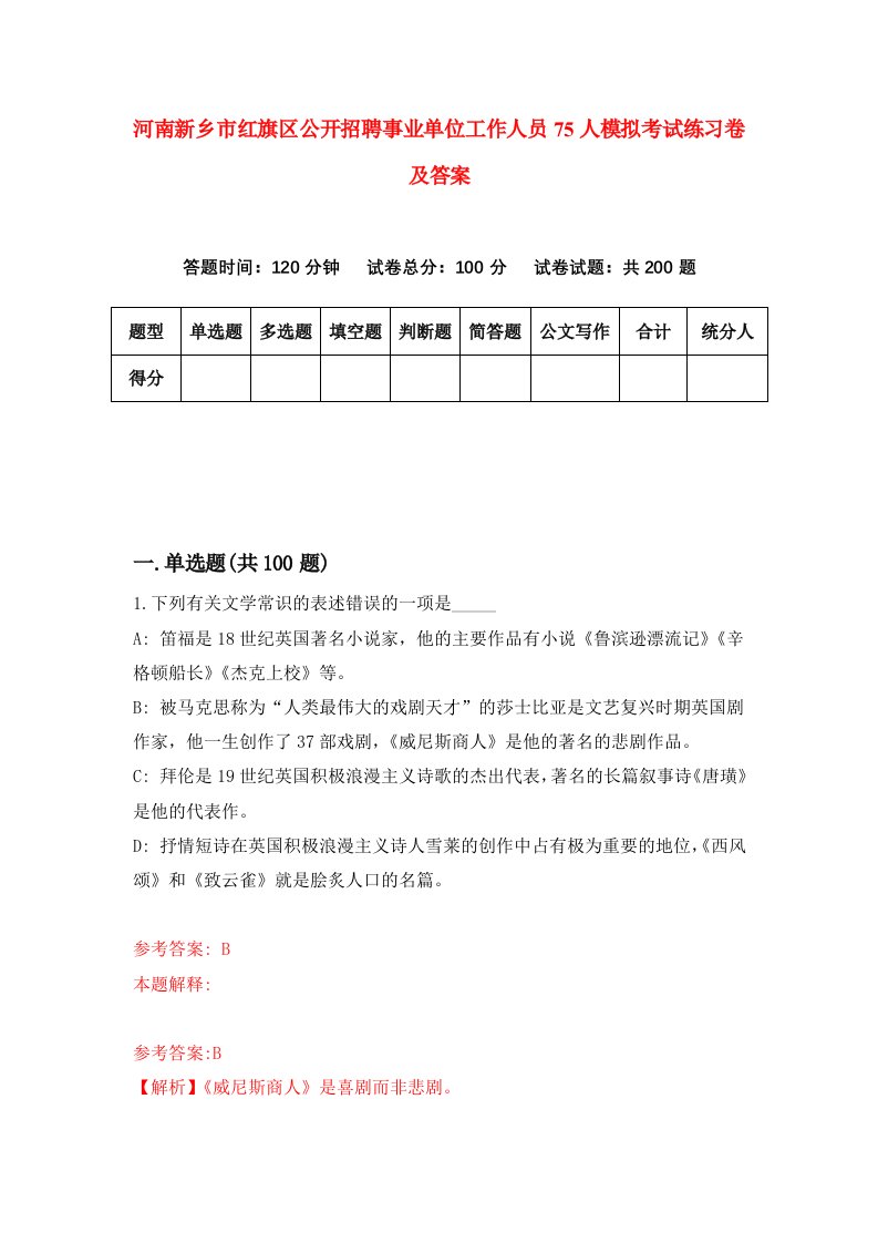 河南新乡市红旗区公开招聘事业单位工作人员75人模拟考试练习卷及答案第4版