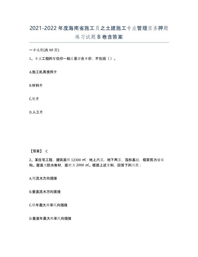 2021-2022年度海南省施工员之土建施工专业管理实务押题练习试题B卷含答案