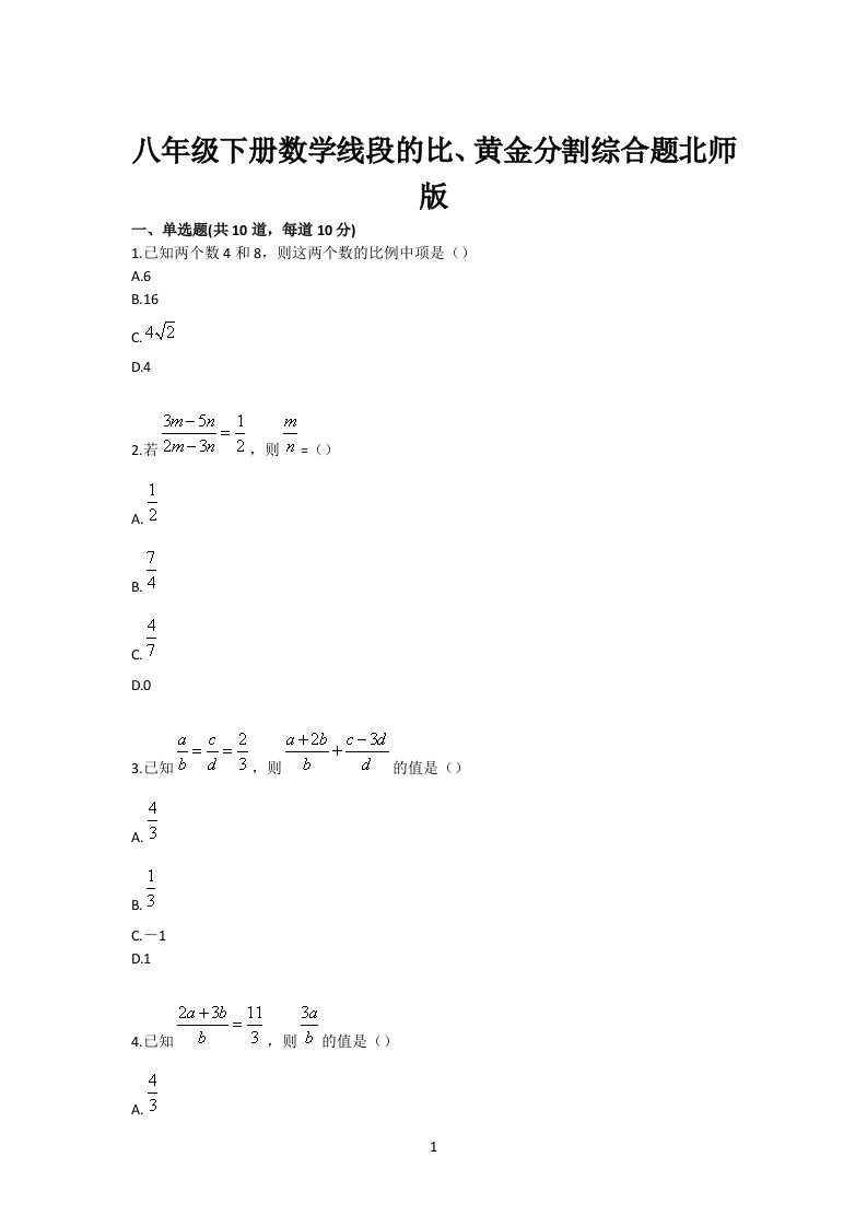 初中八年级下册数学线段的比、黄金分割综合题北师版