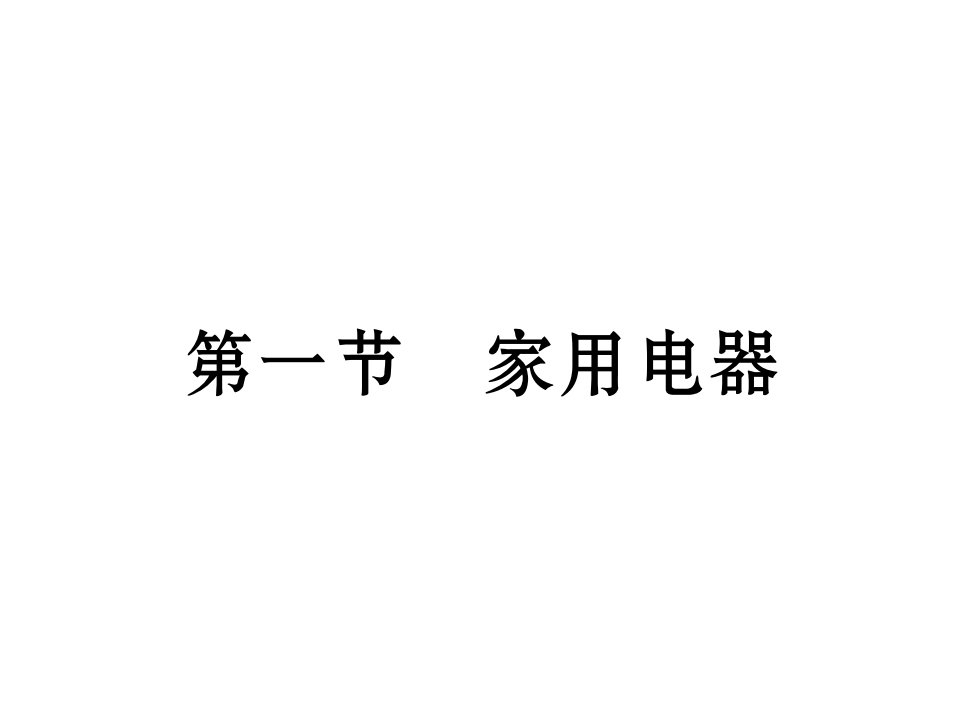 【教科版】2017年秋九下物理：9.1《家用电器》（15页）