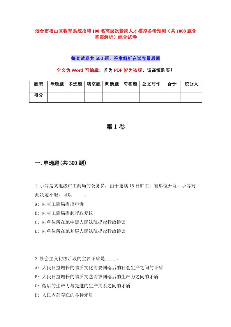 烟台市福山区教育系统招聘100名高层次紧缺人才模拟备考预测共1000题含答案解析综合试卷