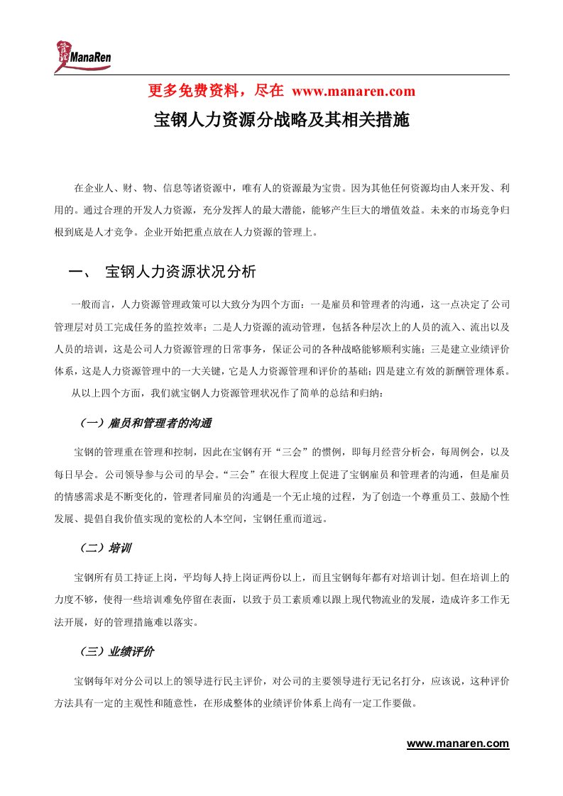 某著名咨询公司-宝钢-人力资源分战略及其相关措施分析报告